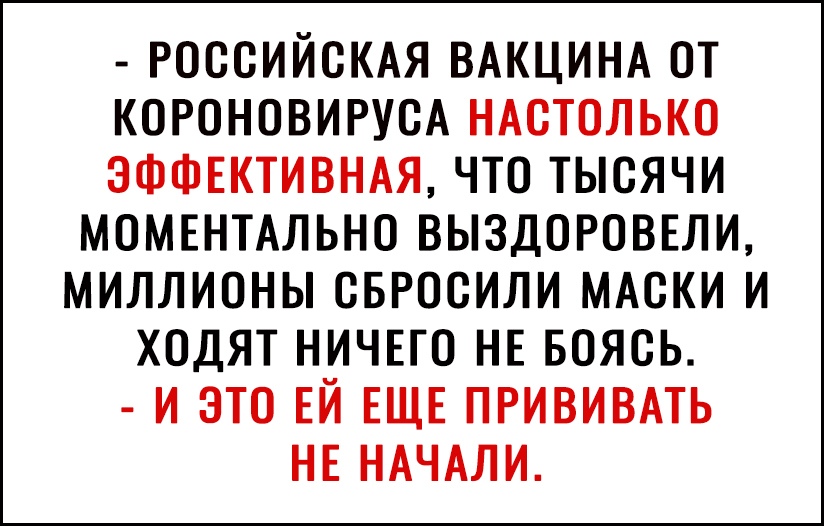 РОССИЙСКАЯ ВАКЦИНА ОТ КОРОНОВИРУСА НАСТОЛЬКО ЭФФЕКТИВНАЯ ЧТО ТЫСЯЧИ МОМЕНТАЛЬНО ВЫЗДОРОВЕЛИ МИЛЛИОНЫ СБРОСИЛИ МАСКИ И ХОДЯТ НИЧЕГО НЕ БОЯСЬ И ЭТО ЕЙ ЕЩЕ ПРИВИВАТЬ НЕ НАЧАЛИ