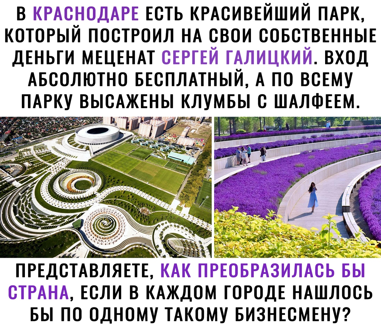 в Есть КРАВИВЕЙШИЙ ПАРК который построил НА свои совстввнньпЕ ДЕНЬГИ МЕЦЕНАТ вход Авсолютно ввсплмный А по ВСЕМУ ПАРКУ высАжвны клумвы ШАЛФЕЕм __д_ ПРЕДСТАВЛЯЕТЕ ЕСЛИ В КАЖДОМ ГОРОДЕ НАШЛОСЬ БЫ ПО ОДНОМУ ТАКОМУ БИЗНЕСМЕНУ