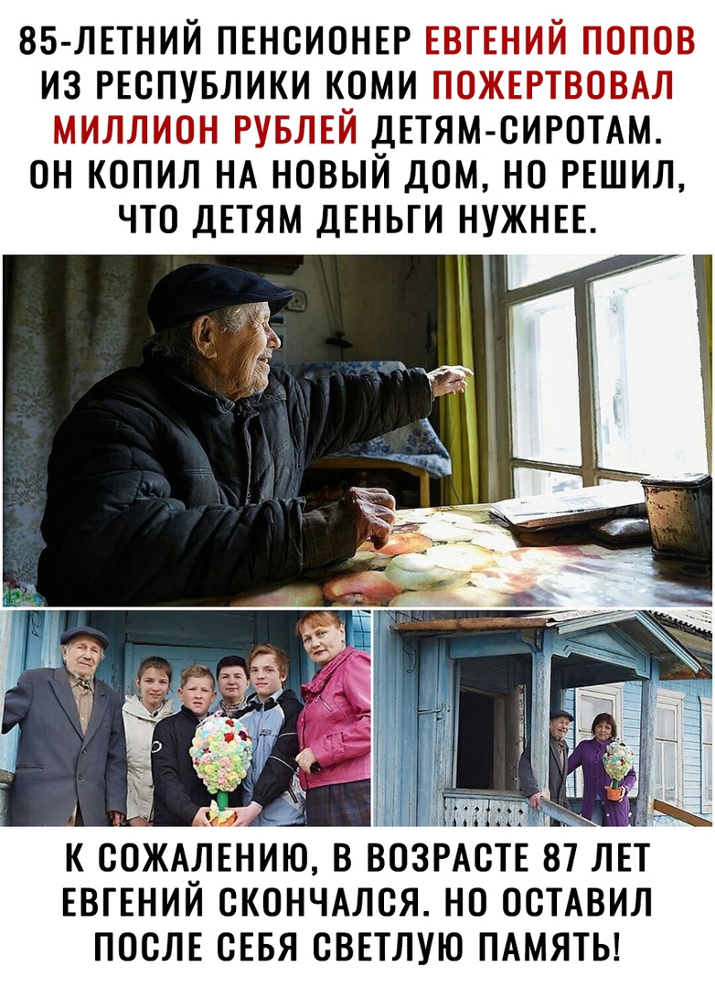 85 ЛЕТНИЙ ПЕНСИОНЕР ЁЁ ИЗ РЕСПУБЛИКИ КОМИ 1ТЁБ ДЕТЯМ СИРОТАМ ОН КОПИЛ НА НОВЫЙ ДОМ НО РЕШИЛ ЧТО ДЕТЯМ ДЕНЬГИ НУЖНЕЕ к сожмівНию в возмств 87 лет ввгвнии скончдлся но остдвил послв СЕБЯ сввтлую ПАМЯТЬ
