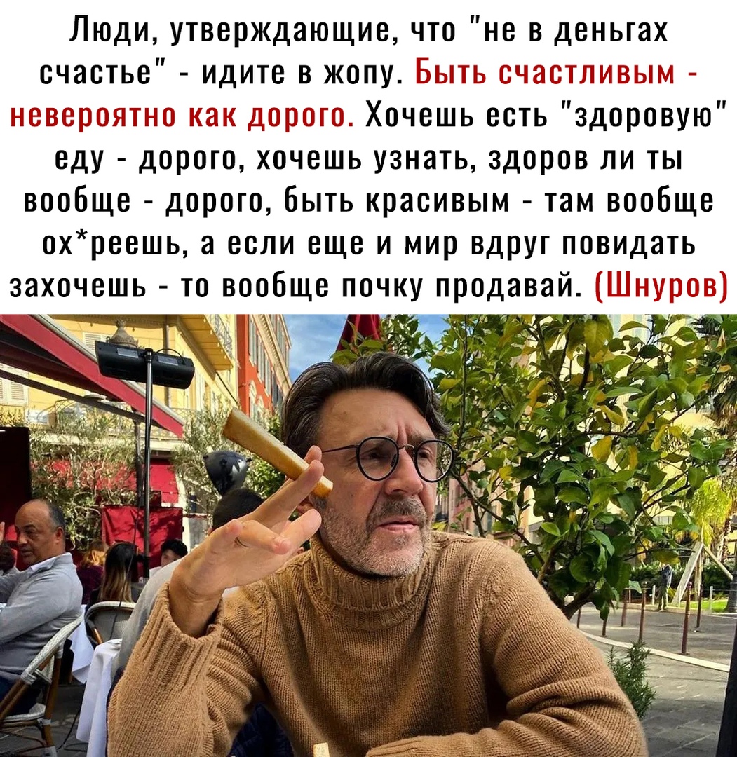 Люди утверждающие что не в деньгах счастье идите в жопу Быть счастливым невероятно как дорого Хочешь есть здоровую еду дорого хочешь узнать здоров ли ты вообще дорого Быть красивым там вообще охреешь а если еще и мир вдруг повидать захочешь то вообще почк ров _ 342 __
