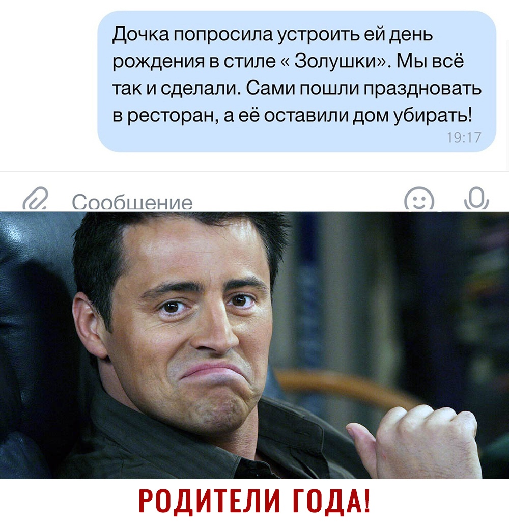 Дочка попросила устроить ей день рождения в стиле Золушки Мы всё так и сделали Сами пошли праздновать в ресторан а её оставили дом убирать С ообшение