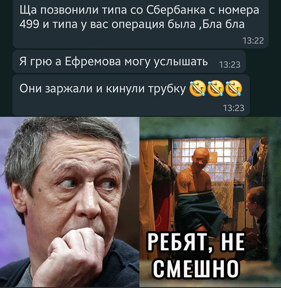 Ща позвонили типа со Сбербанка с номера 499 и типа у вас операция была Бла бла 1322 Я грю а Ефремова могу услышать 1323 Они заржали и кинули трубкуЁЁ ЁЁ 1323 РЕБЯТ НЕ ОМ__ЕШ_Н0