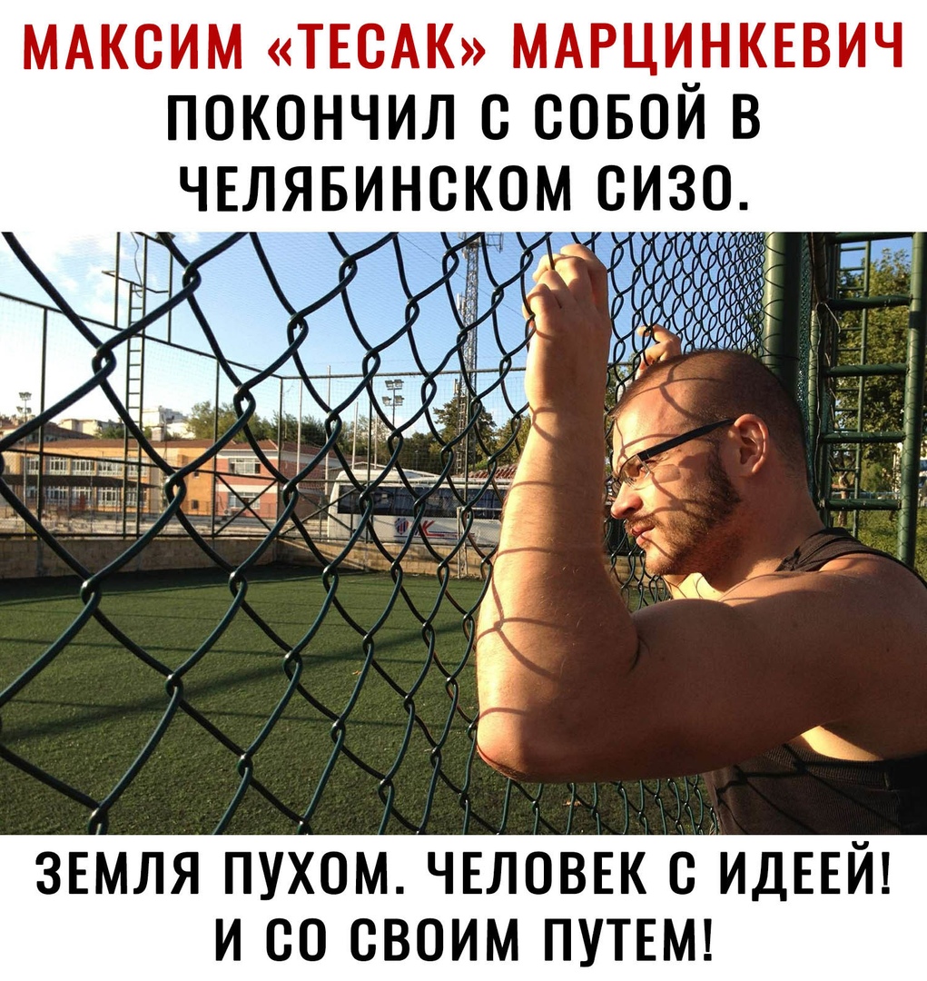 МАКСИМ ТЕСАК МАРЦИНКЕВИЧ ПОКОНЧИЛ С СОБОИ В ЗЕМЛЯ ПУХОМЧЕЛОВЕК С ИДЕЕЙ И 00 СВОИМ ПУТЕМ