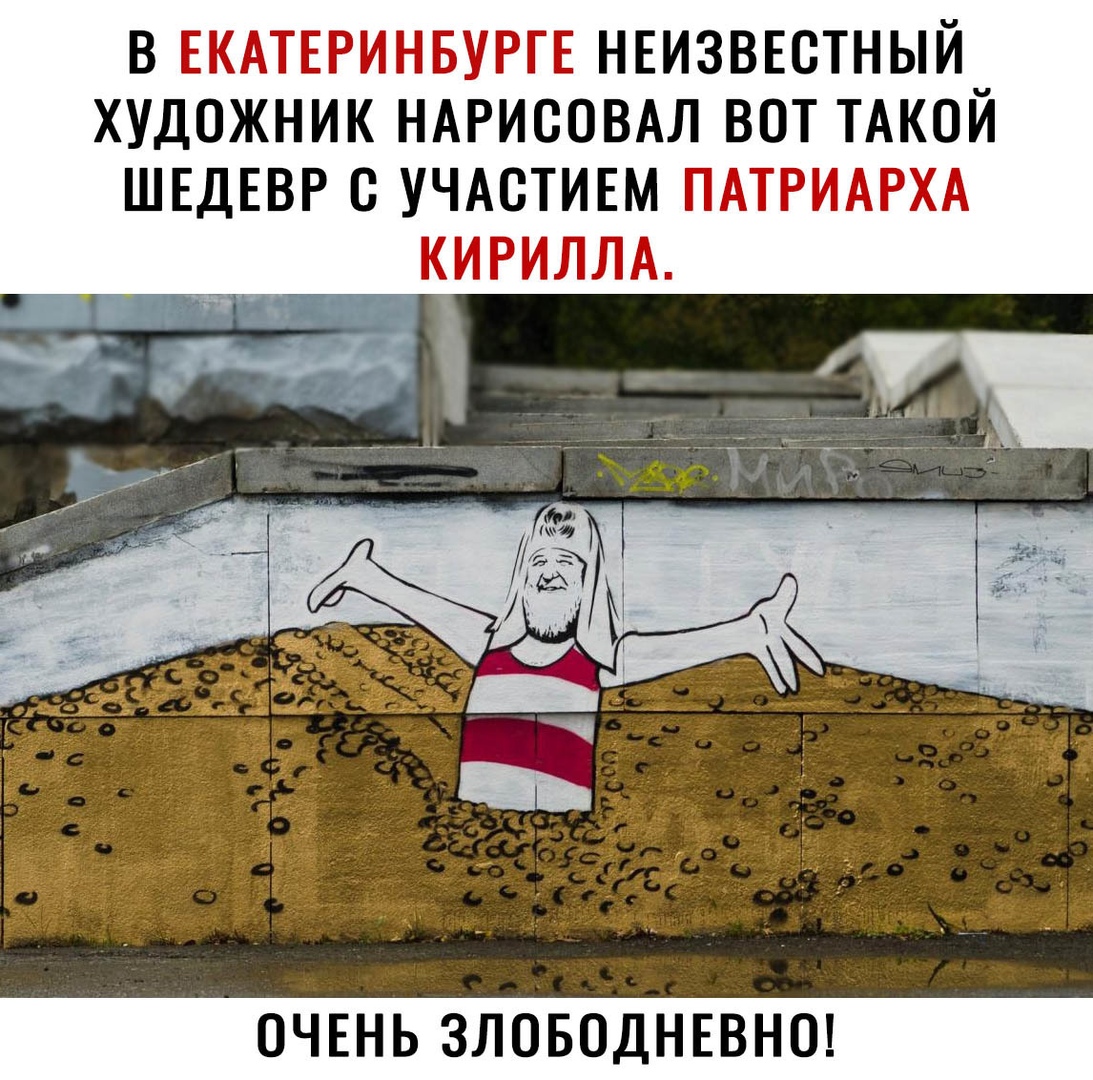 ВЕКАТЕРИНБУРГЕНЕИЗВЕСТНЫЙ ХУДОЖНИКНАРИСОВАЛВОТТАКОЙ ШЕДЕВР С УЧАСТИЕМ ПАТРИАРХА КИРИЛЛА ОЧЕНЬ ЗЛОБОДНЕВНО