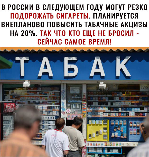 В РОССИИ В СЛЕДУЮЩЕМ ГОДУ МОГУТ РЕЗКО ПОДОРОЖАТЬ СИГАРЕТЫ ПЛАНИРУЕТСЯ ВНЕПЛАНОВО ПОВЫСИТЬ ТАБАЧНЫЕ АКЦИЗЫ НА 20 ТАК ЧТО КТО ЕЩЕ НЕ БРОСИЛ СЕЙЧАС САМОЕ ВРЕМЯ