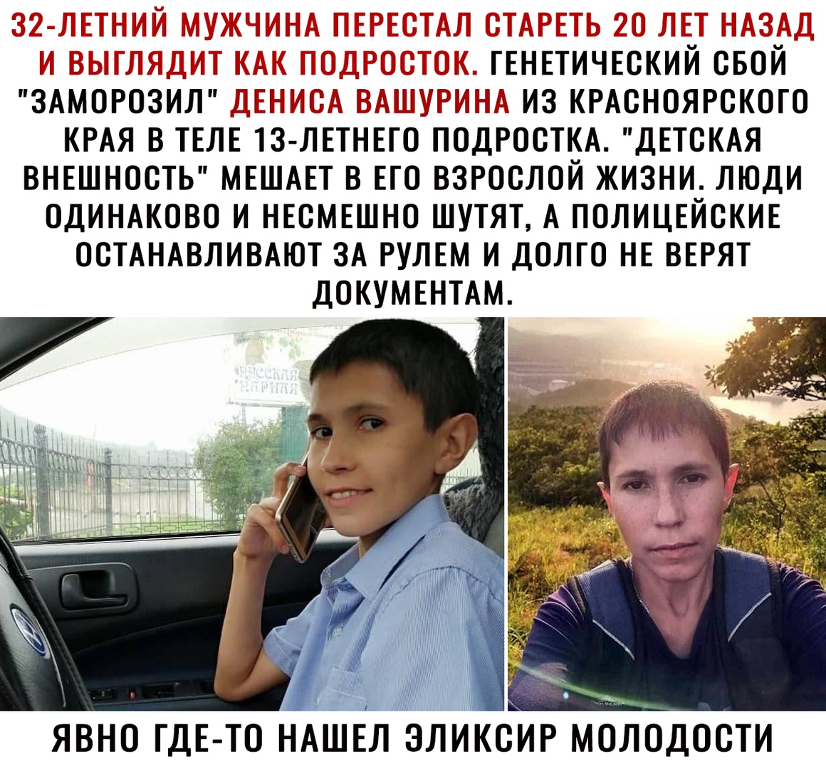_ і 3 г і і ГЕНЕТИЧЕСКИЙ свой ЗАМоР03ил А из КРАСНОЯРСКОГО КРАЯ в ТЕЛЕ 13 лЕТНЕго подростм ДЕТСКАЯ ВНЕшносТЬ МЕШАЕТ в Его взрослой жизни люди оДИНАково и НЕсМЕшно шутят А ПОЛИЦЕЙСКИЕ ОСТАНАВЛИВАЮТ ЗА РУЛЕМ и долго НЕ ВЕРЯТ ДОКУМЕНТАМ ЯВНО ГДЕ ТО НАШ Л ЭЛИКСИР МОЛОДОСТИ