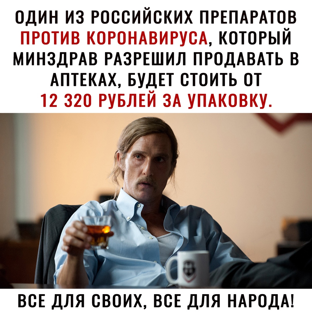 ОДИН ИЗ РОССИЙСКИХ ПРЕПАРАТОВ ъ И КОТОРЫЙ МИНЗДРАВ РАЗРЕШИЛ ПРОДАВАТЬ В АПТЕКАХ БУДЕТ СТОИТЬ ОТ ВСЕ ДЛЯ СВОИХ ВСЕ ДЛЯ НАРОДА