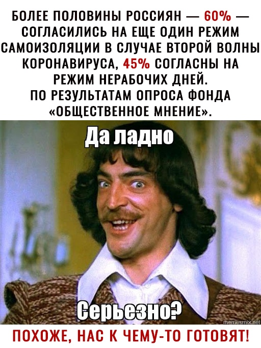 БОЛЕЕ ПОЛОВИНЫ РОССИЯН 60 СОГЛАСИЛИСЬ НА ЕЩЕ ОДИН РЕЖИМ САМОИЗОЛЯЦИИ В СЛУЧАЕ ВТОРОЙ ВОЛНЫ КОРОНАВИРУСА 45 СОГЛАСНЫ НА РЕЖИМ НЕРАБОЧИХ ДНЕЙ ПО РЕЗУЛЬТАТАМ ОПРОСА ФОНДА ОБЩЕСТВЕННОЕ МНЕНИЕ ПОХОЖЕ НАС К ЧЕМУ ТО ГОТОВЯТ