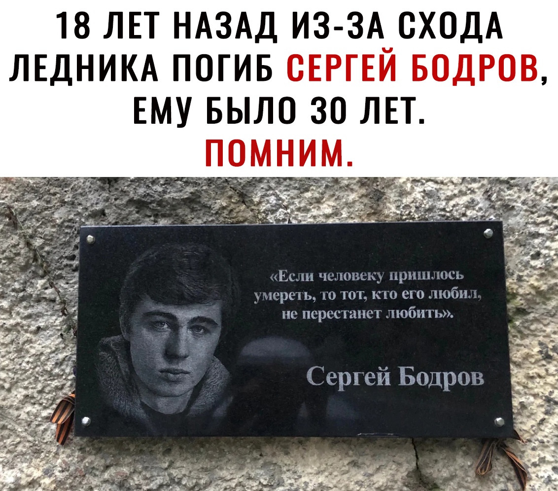 18 ЛЕТ НАЗАД ИЗ ЗА СХОДА ЛЕДНИКА ПОГИБ СЕРГЕЙ БОДРОВ ЕМУ БЫЛО 30 ЛЕТ ПОМНИМ хі шш ііііідд прим ци чернь ют к 01106111 поросшим избить Ёеряей Бодроа