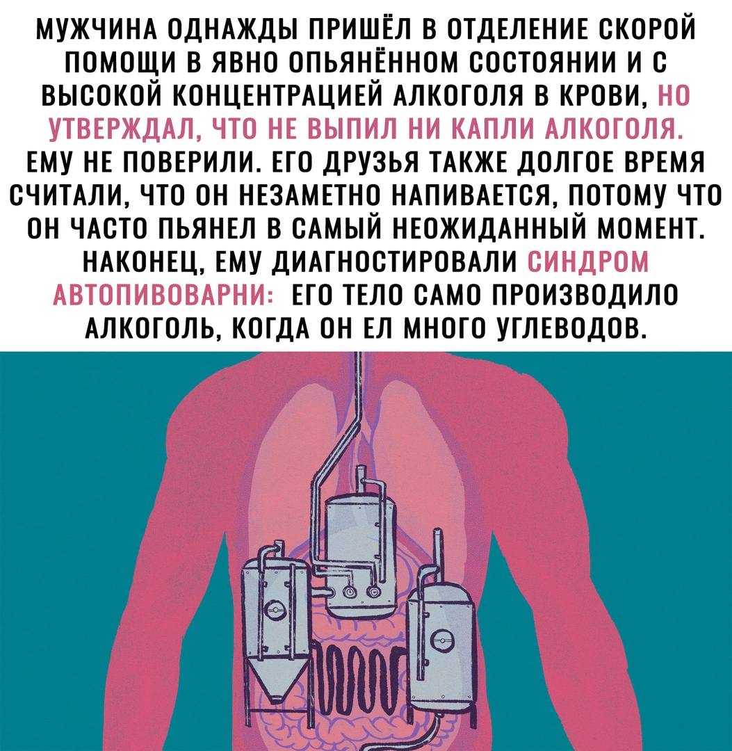 МУЖЧИНА ОДНАЖДЫ ПРИШЁЛ В ОТДЕЛЕНИЕ ОКОРОЙ ПОМОЩИ В ЯВНО ОПЬЯНиЁННОМ СОСТОЯНИИ И О ВЫСОКОИ КОНЦЕНТРАЦИЕИ АЛКОГОЛЯ В КРОВИ ЕМУ НЕ ПОВЕРИЛИ ЕГО ДРУЗЬЯ ТАКЖЕ ДОЛГОЕ ВРЕМЯ ОЧИТАЛИ ЧТО ОН НЕЗАМЕТНО НАПИВАЕТОЯ ПОТОМУ ЧТО ОН ЧАСТО ПЬЯНЕЛ В САМЫЙ НЕОЖИДАННЫЙ МОМЕНТ НАКОНЕЦ ЕМУ ДИАГНООТИРОВАЛИ ЕГО ТЕЛО ОАМО ПРОИЗВОДИЛО АЛКОГОЛЬ КОГДА ОН ЕЛ МНОГО УГЛЕВОДОВ