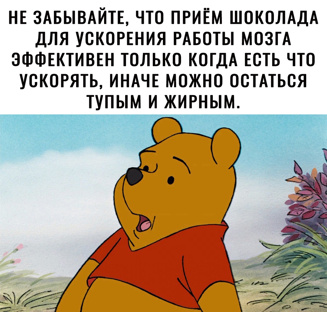 НЕ ЗАБЫВАЙТЕ ЧТО ПРИЁМ ШОКОЛАДА ДЛЯ УСКОРЕНИЯ РАБОТЫ МОЗГА ЭФФЕКТИВЕН ТОЛЬКО КОГДА ЕОТЬ ЧТО УОКОРЯТЬ ИНАЧЕ МОЖНО ООТАТЬОЯ ТУПЫМ И ЖИРНЫМ