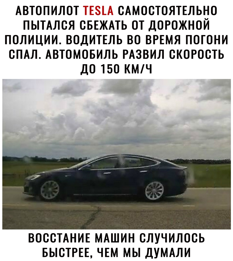 АВТОПИЛОТ ТЕА САМОСТОЯТЕЛЬНО ПЫТАЛСЯ СБЕЖАТЬ ОТ ДОРОЖНОЙ ПОЛИЦИИ ВОДИТЕЛЬ  ВО ВРЕМЯ ПОТОНИ СПАЛ АВТОМОБИЛЬ РАЗВИЛ СКОРОСТЬ ДО 150 КМЧ ВОССТАНИЕ МАШИН  СЛУЧИЛОСЬ БЫСТРЕЕ ЧЕМ МЫ ДУМАЛИ - выпуск №633538