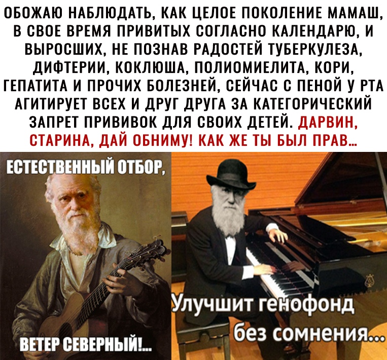 ОБОЖАЮ НАБЛЮДАТЬ КАК ЦЕЛОЕ ПОКОЛЕНИЕ МАМАШ В СВОЕ ВРЕМЯ ПРИВИТЫХ ООГЛАОНО КАЛЕНДАРЮ И ВЫРООШИХ НЕ ПОЗНАВ РАДООТЕЙ ТУБЕРКУЛЕЗА ДИФТЕРИИ КОКЛЮША ПОЛИОМИЕЛИТА КОРИ ГЕПАТИТА И ПРОЧИХ БОЛЕЗНЕЙ ОЕЙЧАО О ПЕНОЙ У РТА АГИТИРУЕТ ВОЕХ И ДРУГ ДРУГА ЗА КАТЕГОРИЧЕСКИЙ ЗАПРЕТ ПРИВИВОК ДЛЯ СВОИХ ДЕТЕЙ ДАРВИН ОТАРИНА ДАЙ ОБНИМУ КАК ЖЕ ТЫ БЫЛ ПРАВ ЕОТЕО ВЕННЫЙ ОТБОР _в ЗФ __ Улучшит генбфонд вшг сшгиыйь без сомнени