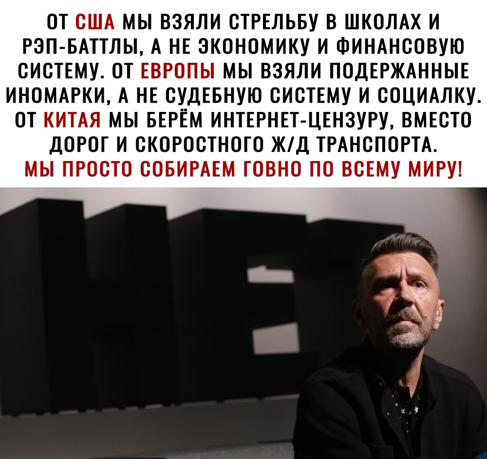 ОТ США МЫ ВЗЯЛИ СТРЕЛЬБУ В ШКОЛАХ И РЗП БАТТЛЫ А НЕ ЭКОНОМИКУ И ФИНАНСОВУЮ СИСТЕМУ ОТ ЕВРОПЫ МЫ ВЗЯЛИ ПОДЕРЖАННЫЕ ИНОМАРКИ А НЕ СУДЕБНУЮ СИСТЕМУ И СОЦИАЛКУ ОТ КИТАЯ МЫ БЕРЕМ ИНТЕРНЕТ ЦЕНЗУРУ ВМЕСТО ДОРОГ И СКОРОСТНОГО ЖД ТРАНСПОРТА МЫ ПРОСТО СОБИРАЕМ ГОВНО ПО ВСЕМУ МИРУ