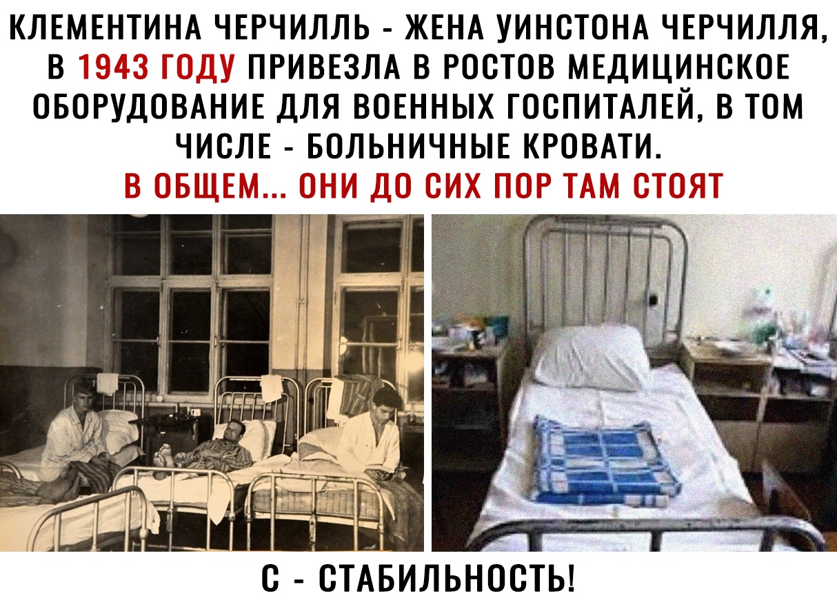 КЛЕМЕНТИНА ЧЕРЧИЛЛЬ ЖЕНА УИНСТОНА ЧЕРЧИЛЛЯ В ПРИВЕЗЛА В РОСТОВ МЕДИЦИНСКОЕ ОБОРУДОНАНИЕ ДЛЯ ВОЕННЫХ ГОСПИТАЛЕЙ В ТОМ ЧИСЛ Е БОЛЬНИЧНЫЕ КРОВАТИ ЁЁдідд С СТАБИЛЬНОСТЬ