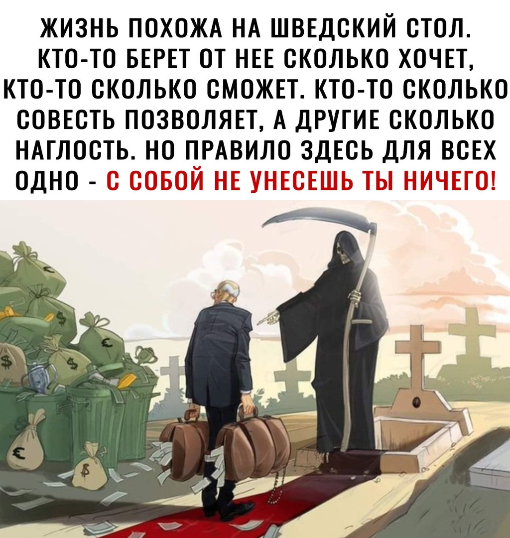 ЖИЗНЬ ПОХОЖА НА ШВЕДСКИЙ СТОЛ КТО ТО БЕРЕТ ОТ НЕЕ СКОЛЬКО ХОЧЕТ КТО ТО СКОЛЬКО СМОЖЕТ КТО ТО СКОЛЬКО СОВЕСТЬ ПОЗВОЛЯЕТ А ДРУГИЕ СКОЛЬКО НАГЛОСТЬ НО ПРАВИЛО ЗДЕСЬ ДЛЯ ВСЕХ ОДНО Ё т і