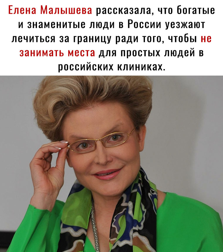 Елена Малышева рассказала ЧТО богатые И знаменитые ЛЮДИ В РОССИИ уезжают ЛСЧИТЬСЯ за границу ради ТОГО ЧТОБЫ не занимать места дЛЯ ПРОСТЫХ ЛЮДЕЙ В РОССИЙСКИХ клиниках