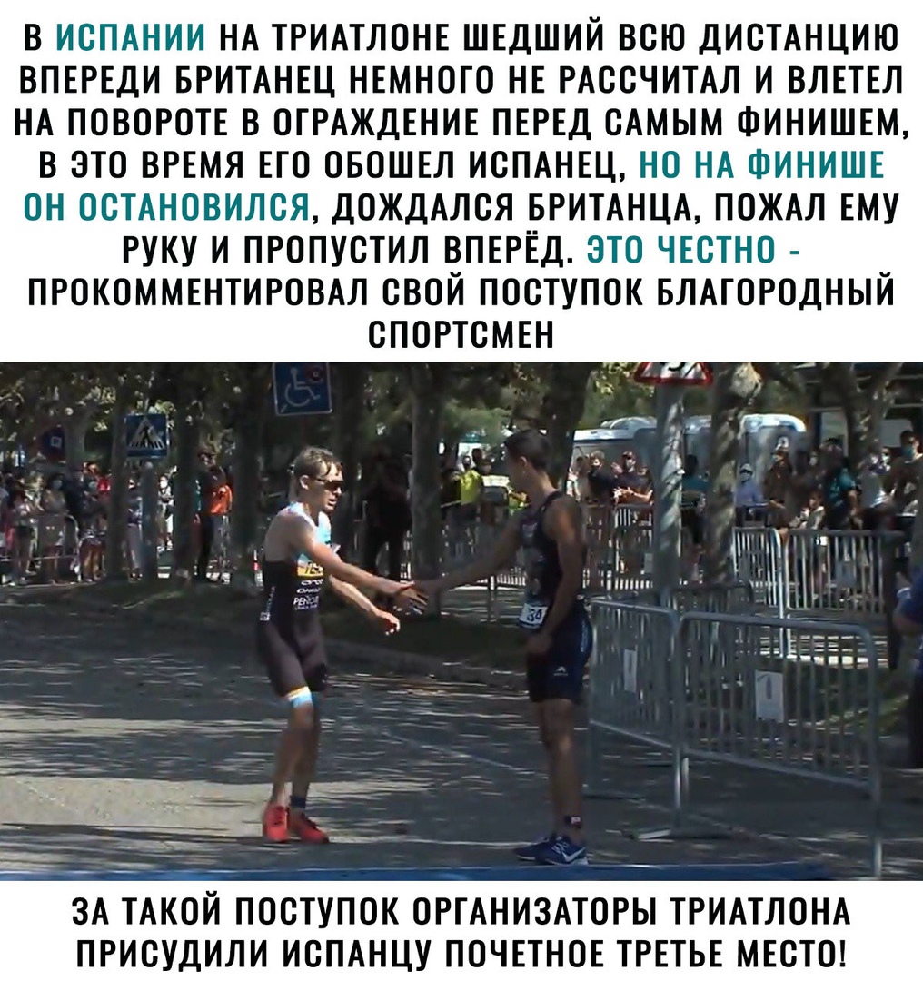 В ИСПАНИИ НА ТРИАТЛОНЕ ШЕДШИЙ ВОЮ ДИОТАНЦИЮ ВПЕРЕДИ БРИТАНЕЦ НЕМНОГО НЕ РАООЧИТАЛ И ВЛЕТЕЛ НА ПОВОРОТЕ В ОГРАЖДЕНИЕ ПЕРЕД САМЫМ ФИНИШЕМ В ЭТО ВРЕМЯ ЕГО ОБОШЕЛ ИОПАНЕЦ НО НА ФИНИШЕ ОН ОСТАНОВИЛСЯ ДОЖДАЛОЯ БРИТАНЦА ПОЖАЛ ЕМУ РУКУ И ПРОПУСТИЛ ВПЕРЁД ЭТО ЧЕОТНО ПРОКОММЕНТИРОВАЛ СВОЙ ПООТУПОК БЛАГОРОДНЫЙ ОПОРТОМЕН ЗА ТАКОЙ ПООТУПОК ОРГАНИЗАТОРЫ ТРИАТЛОНАА ПРИОУДИЛИ ИСПАНЦУ ПОЧЕТНОЕ ТРЕТЬЕ МЕОТО
