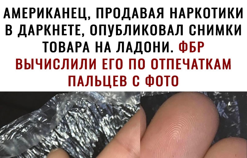 АМЕРИКАНЕЦ ПРОДАВАЯ НАРКОТИКИ В ДАРКНЕТЕ ОПУБЛИКОВАЛ СНИМКИ ТОВАРА НА ЛАДОНИ ФБР ВЫЧИСЛИЛИ ЕГО ПО ОТПЕЧАТКАМ ПАЛЬЦЕВ С ФОТО