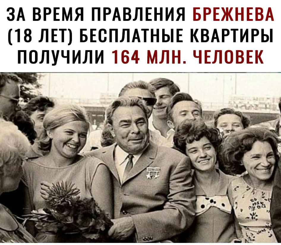 ЗА ВРЕМЯ ПРАВЛЕНИЯ БРЕЖНЕВА 18 ЛЕТ БЕСПЛАТНЫЕ КВАРТИРЫ ПОЛУЧИЛИ 164 МЛН ЧЕЛОВЕК
