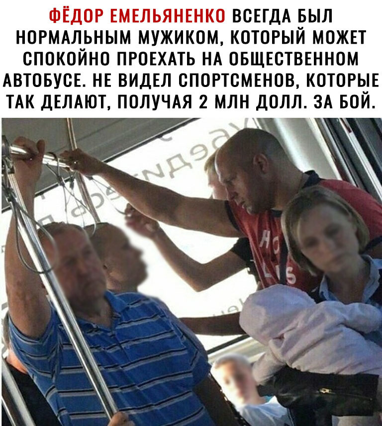 ФЕДОР ЕМЕЛЬЯНЕНКО ВСЕГДА БЫЛ НОРМАЛЬНЫМ МУЖИКОМ КОТОРЫЙ МОЖЕТ СПОКОЙНО ПРОЕХАТЬ НА ОБЩЕСТВЕННОМ АВТОБУСЕ НЕ ВИДЕЛ СПОРТСМЕНОВ КОТОРЫЕ ТАК ДЕЛАЮТ ПОЛУЧАЯ 2 МЛН ДОЛЛ ЗА БОЙ