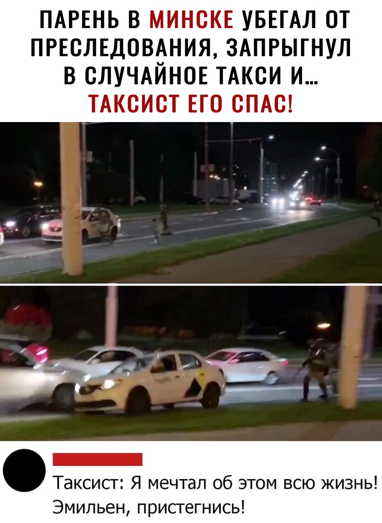 ПАРЕНЬ В МИНСКЕ УБЕГАЛ ОТ ПРЕВЛЕДОВАНИЯ ЗАПРЫГНУЛ в СЛУЧАЙНОЕ ТАКСИ и ТАксист ЕГО СПАС Таксист Я мечтал об этом всю жизнь Эмильен пристегнись