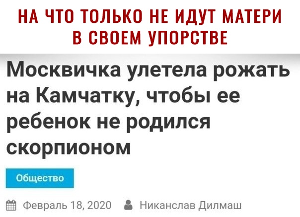 НА ЧТО ТОЛЬКО НЕ ИДУТ МАТЕРИ В СВОЕМ УПОРОТВЕ Москвичка улетела рожать на Камчатку чтобы ее ребенок не родился скорпионом Ш ФевральТВ 2020 Никанспавдипмаш