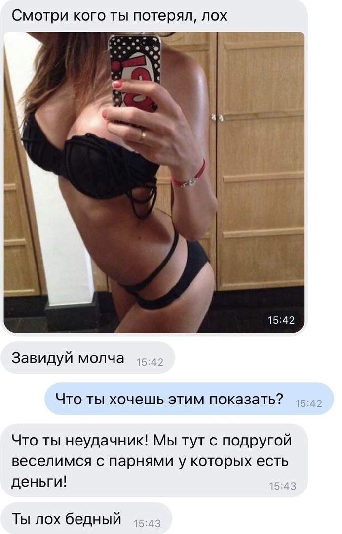 Смотри кого ты потерял лох Завидуй молча 1542 Что ты хочешь этим показать 1542 Что ты неудачник Мы тут с подругой веселимся с парнями у которых есть деньги 13 Ты лох бедный 1543