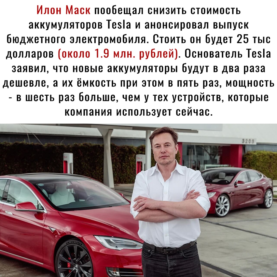 _ пообещал снизить стоимость аккумуляторов Теа и анонсировал выпуск бюджетного электромобиля Стоить он будет 25 тыс долларов аст г С Основатель Теза заявил что новые аккумуляторы будут в два раза ДЕШЕВЛЕ а ИХ ЕМКОЕТЬ при ЭТОМ В ПЯТЬ раз МОЩНОЕТЬ В ШЕСТЬ раз больше ЧЕМ у ТЕХ устройств КОТОРЫЕ КОМПЗНИЯ ИЕПОЛЬЗУЕТ ЕЕЙЧЗЕ