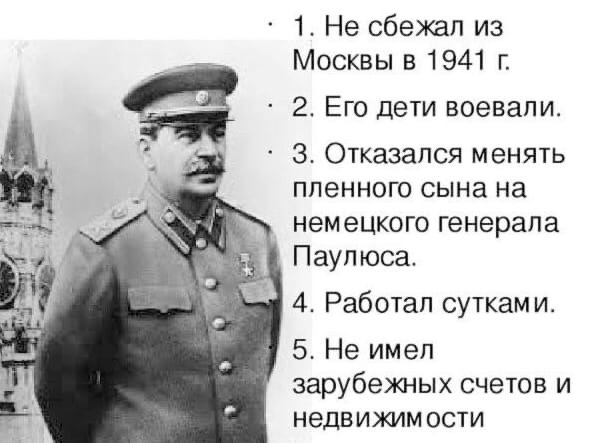 1 Не сбежал из Москвы в 1941 г 2 Его дети воевали З Отказался менять пленного сына на немецкого генерала Паупюса 4 Работал сутками 5 Не имел зарубежных счетов и недвижимости
