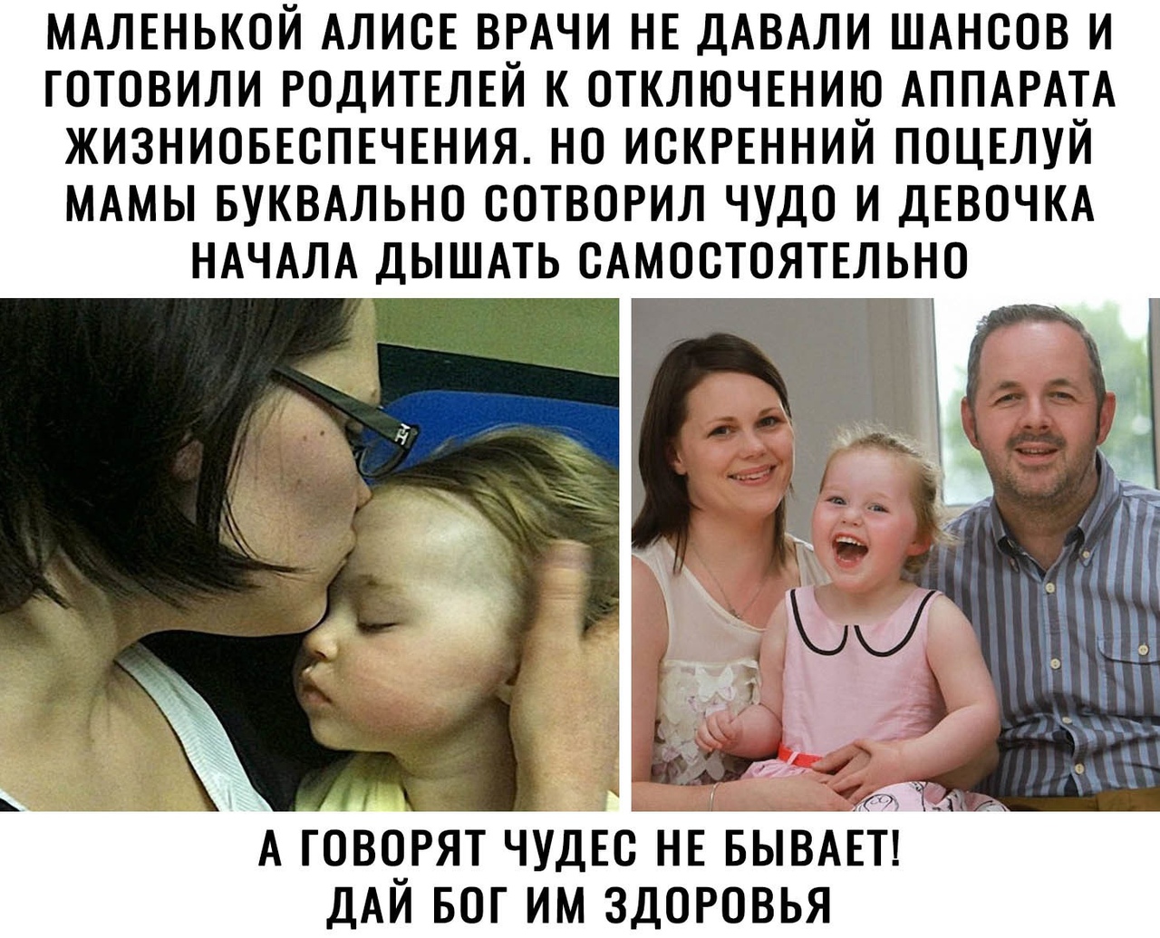 МАЛЕНЬКОЙ АЛИОЕ ВРАЧИ НЕ ДАВАЛИ ШАНООВ И ТОТОВИЛИ РОДИТЕЛЕЙ К ОТКЛЮЧЕНИЮ АППАРАТА ЖИЗНИОБЕОПЕЧЕНИЯ НО ИОКРЕННИЙ ПОЦЕЛУЙ МАМЫ БУКВАЛЬНО ООТВОРИЛ ЧУДО И ДЕВОЧКА НАЧАЛА ДЫШАТЬ САМОСТОЯТЕЛЬНО А ГОВОРЯТ чудЕс НЕ БЫВАЕТ ДАЙ БОГ им здоровья