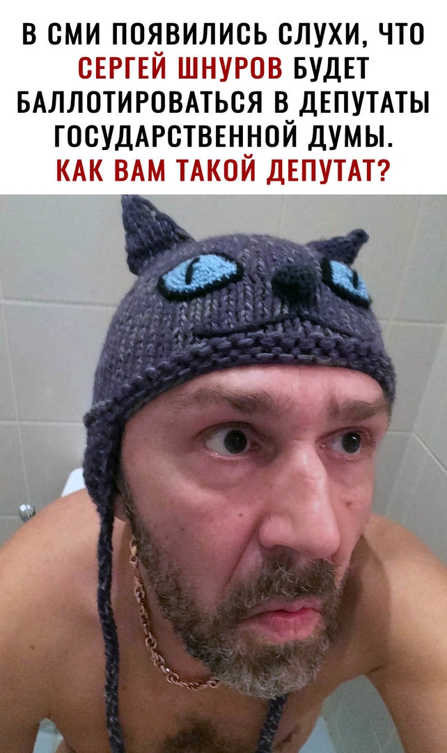 в сми появились слухи что СЕРГЕЙ шнугов БУДЕТ БАЛЛОТИРОВАТЬСЯ в ДЕПУТАТЫ ГОСУДАРСТВЕННОЙ думы КАК ВАМ ТАКОЙ ДЕПУТАТ