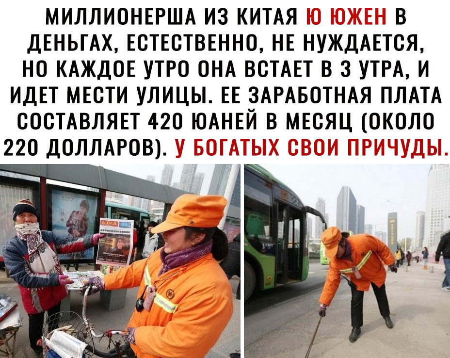 МИЛЛИОНЕРША ИЗ КИТАЯ В ДЕНЬГАХ ЕОТЕОТВЕННО НЕ НУЖДАЕТОЯ НО КАЖДОЕ УТРО ОНА ВОТАЕТ В 3 УТРА И ИДЕТ МЕОТИ УЛИЦЫ ЕЕ ЗАРАБОТНАЯ ПЛАТА ОООТАВЛЯЕТ 420 ЮАНЕИ В МЕСЯЦ ОКОЛО 22О ДОЛЛАРОВ