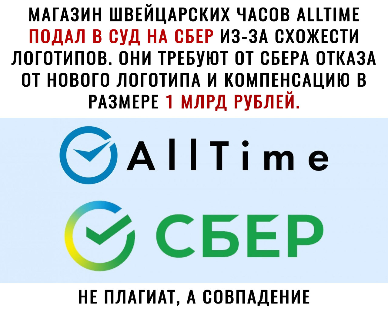 МАГАЗИН ШВЕЙЦАРСКИХ ЧАСОВ АТМЕ ПОДАЛ В СУД НА ОБЕР ИЗ ЗА ОХОЖЕОТИ ЛОГОТИПОВ ОНИ ТРЕБУЮТ ОТ ОБЕРА ОТКАЗА ОТ НОВОГО ЛОГОТИПА И КОМПЕНСАЦИЮ В РАЗМЕРЕ 1 МЛРД РУБЛЕЙ АТіте НЕ ПЛАГИАТ А СОВПАДЕНИЕ