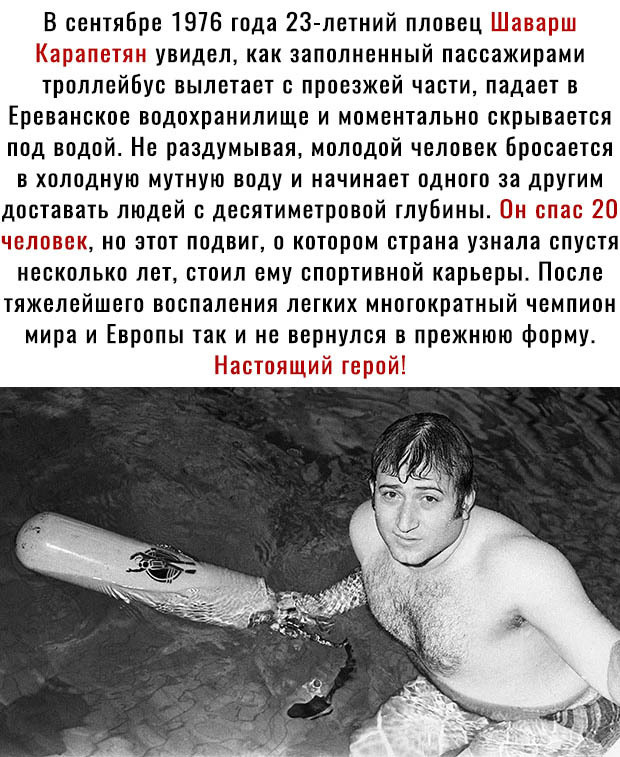 В сентябре 1976 года 23 летний пловец УВИДЕЛ как заполненный пассажирами троллейбус вылетает с проезжей части падает в Ереванское водохранилище и моментально скрывается под водой Не раздумывая молодой человек Бросается в холодную мутную воду и начинает одного за другим доставать людей десятиметрпвпй глубины но этот подвиг о котором страна узнала спустя несколько лет стоил ему спортивной карьеры По