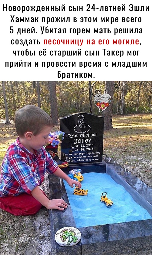 Новорожденный сын 24 летней Эшли Хаммак прожил в этом мире всего 5 дней Убитая горем мать решила создать Пэт тЩ гм нп чтобы её старший сын Такер мот прийти и провести время с младшим Братиком руда міспдет _ ЭОНЁУ ось и 2013 ош 151013