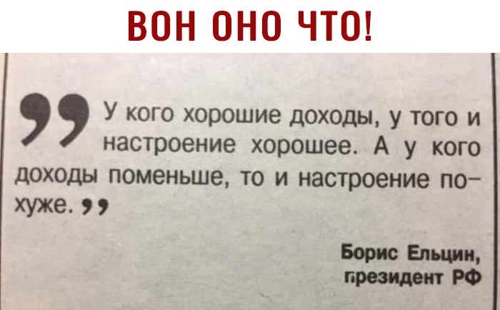 ВОН ОНО ЧТО У кого хорошие доходы У того и настроение хорошее А у кого доходы поменьше то и настроение по хуже тім ш