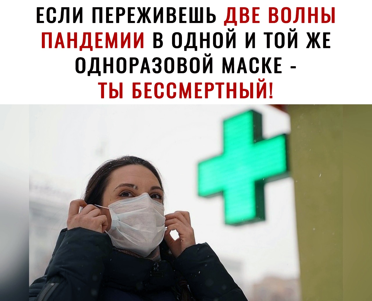 Если ПЕРЕЖИВЕШЬ двиг волны ПАНДЕМИИ в одной и той ЖЕ ОДНОРАЗОВОЙ МАСКЕ ты БЕССМЕРТНЫЙ