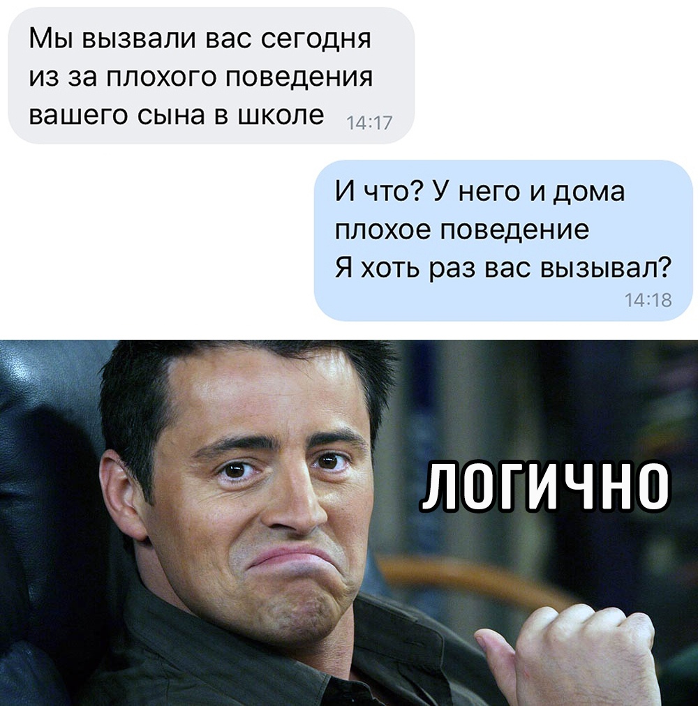 Мы вызвали вас сегодня из за плохого поведения вашего сына в школе И что У него и дома плохое поведение Я хоть раз вас вызывал 14218