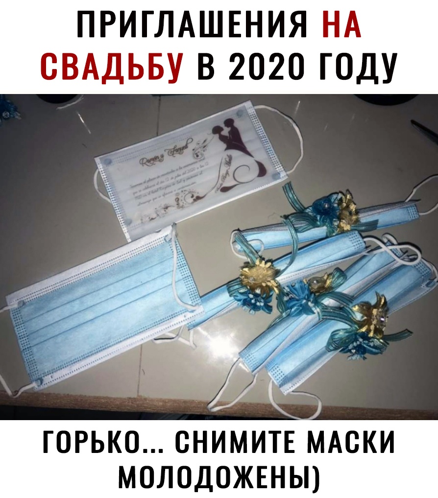 ПРИГЛАШЕНИЯ НА СВАДЬБУ В 2020 ГОДУ ГОРЬКО СНИМИТЕ МАСКИ МОЛОДОЖЕНЫ