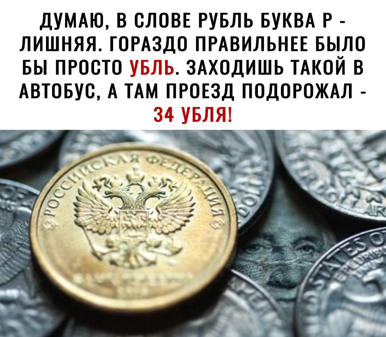 ДУМАЮ В ОЛОВЕ РУБЛЬ БУКВА Р ЛИШНЯЯ ГОРАЗДО ПРАВИЛЬНЕЕ БЫЛО БЫ ПРОСТО УБЛЬ ЗАХОДИШЬ ТАКОЙ В АВТОБУС А ТАМ ПРОЕЗД ПОДОРОЖАЛ 34 УБЛЯ