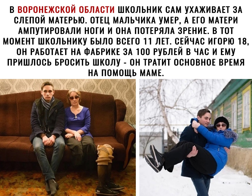 В Н СГ Ё Т ШКОЛЬНИК ОАМ УХАЖИВАЕТ ЗА ОЛЕПОИ МАТЕРЬЮ ОТЕЦ МАЛЬЧИКА УМЕР А ЕГО МАТЕРИ АМПУТИРОВАЛИ НОГИ И ОНА ПОТЕРЯЛА ЗРЕНИЕ В ТОТ МОМЕНТ ШКОЛЬНИКУ БЫЛО ВСЕГО 11 ЛЕТ ОЕЙЧАО ИГОРЮ 18 ОН РАБОТАЕТ НА ФАБРИКЕ ЗА ТОО РУБЛЕЙ В ЧАО И ЕМУ ПРИШЛОСЬ БРООИТЬ ШКОЛУ ОН ТРАТИТ ОСНОВНОЕ ВРЕМЯ НА ПОМОЩЬ МАМЕ