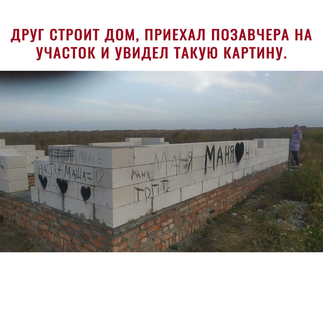 ДРУГ СТРОИТ ДОМ ПРИЕХАЛ ПОЗАВЧЕРА НА УЧАСТОК И УВИДЕЛ ТАКУЮ КАРТИНУ