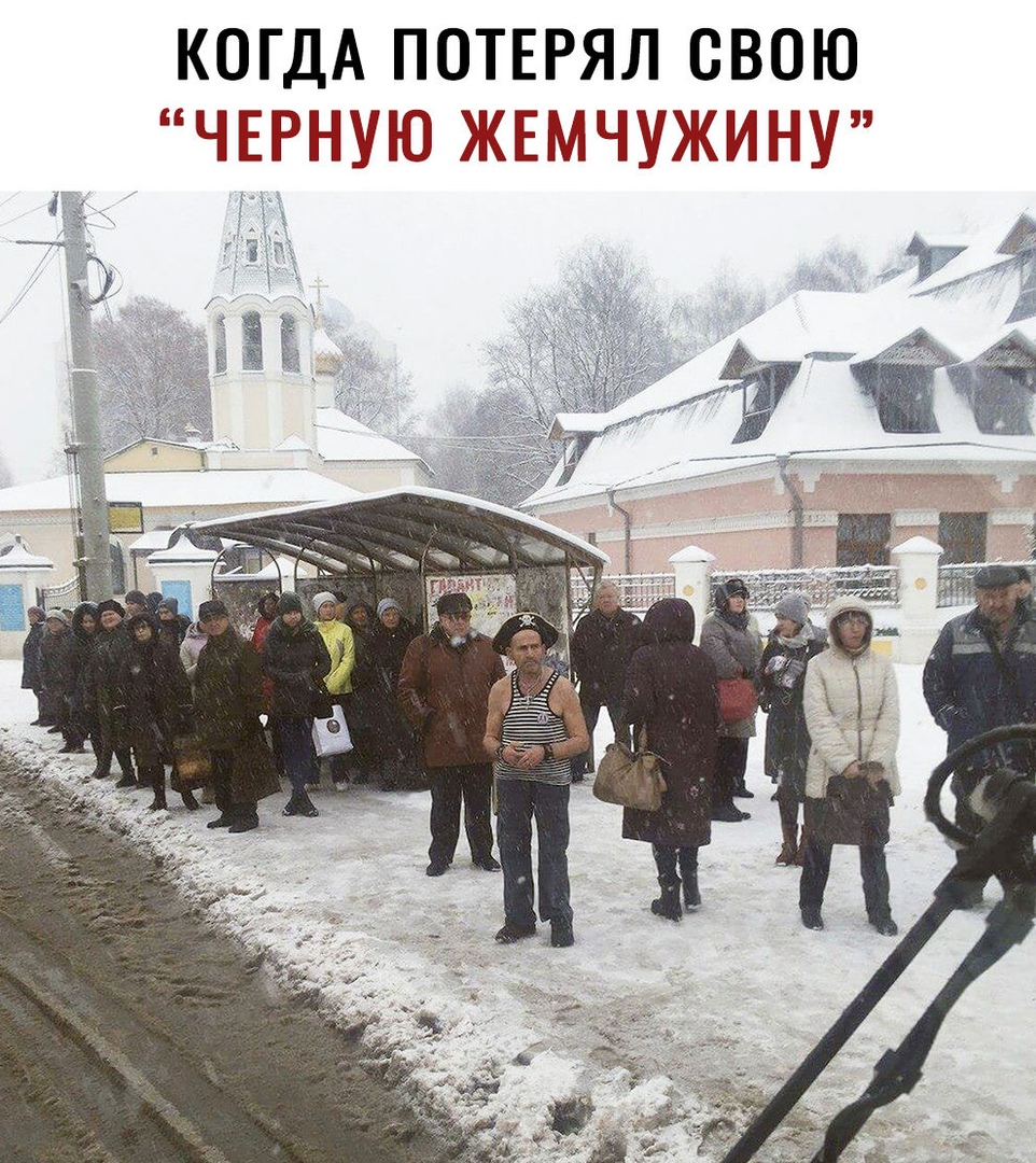 КОГДА ПОТЕРЯЛ СВОЮ ЧЕРНУЮ ЖЕМЧУЖИНУ