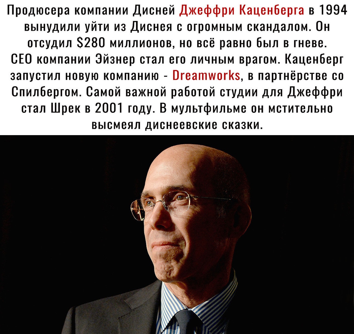 Продюсера компании Дисней Джеффри КаценБерга в 1994 вынудили уйти из Диснея с огромным скандалом Он отсудил 280 миллионов но всё равно был в гневе СЕО компании Эйзнер стал его личным врагом Каценберг запустил новую компанию ВгеатиюгКз в партнёрстве со Спилбергом Самой важной работой студии для Джеффри стал Шрек в 2001 году В мультфильме он мстительно ВЫВМЕЯЛ ДИОНВВБСКИЕ СКЭЗКИ