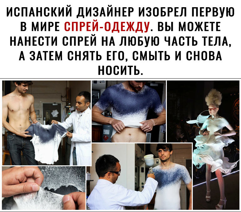 ИСПАНСКИЙ ДИЗАЙНЕР ИЗОБРЕЛ ПЕРВУЮ В МИРЕ ВЫ МОЖЕТЕ НАНЕСТИ ВПРЕЙ НА ЛЮБУЮ ЧАСТЬ ТЕЛА А ЗАТЕМ СНЯТЬ ЕГО СМЫТЬ И СНОВА НОСИТЬ