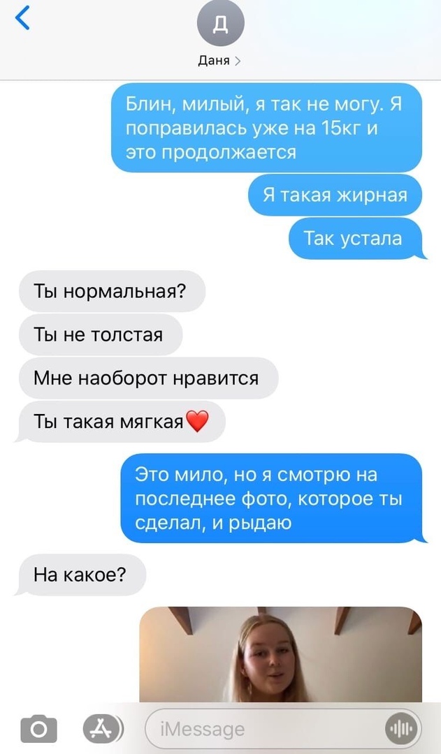даня Блин милый я так не могу Я поправилась уже на 15кг и это продолжается Я такая жирная Так устала Ты нормальная Ты не толстая Мне наоборот нравится Ты такая мягкаяф ЭТО МИПО НО Я смотрю на последнее фото которое ты сделал и рыдаю На какое а Мезэа9е Ф