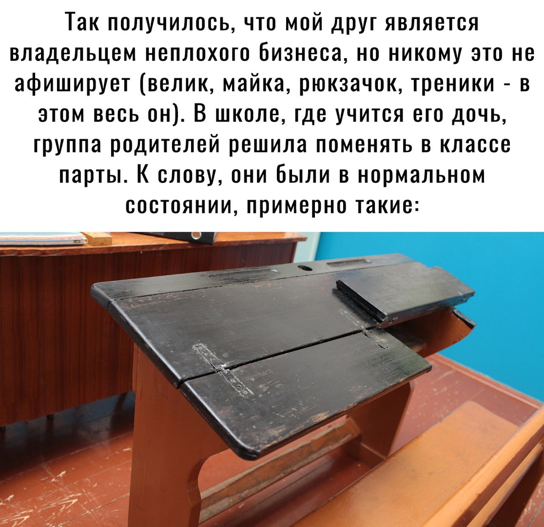 Так получилось что мой друг является владельцем неплохого бизнеса но никому это не афиширует велик майка рюкзачок треники в этом весь он В школе где учится его дочь труппа родителей решила поменять в классе парты К слову они были в нормальном состоянии примерно такие