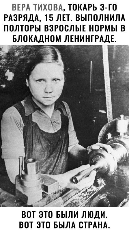 ВЕРА ТИХОВА ТОКАРЬ З ГО РАЗРЯДА 15 ЛЕТ ВЫПОЛНИЛА ПОЛТОРЫ ВЗРОСЛЫЕ НОРМЫ В БЛОКАДНОМ ЛЕНИНГРАДЕ ВОТ ЭТО БЫЛИ ЛОДИ ВОТ ЭТО БЫЛА СТРАНА