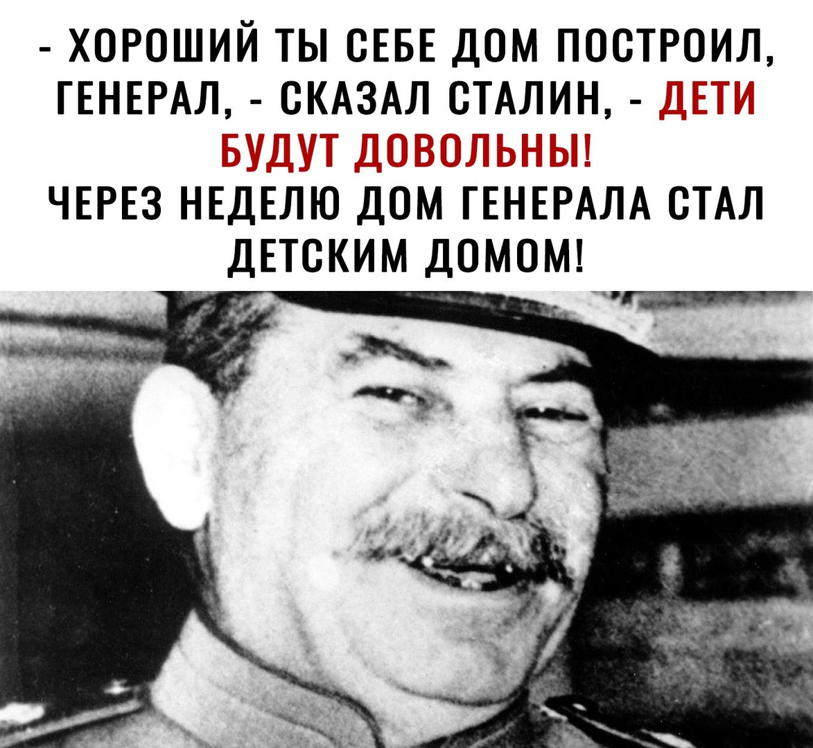 ХОРОШИЙ ТЫ СЕБЕ дом ПОСТРОИЛ ГЕНЕРАЛ СКАЗАЛ СТАЛИН __ а ЧЕРЕЗ НЕДЕЛЮ дом  ГЕНЕРАЛА СТАЛ ДЕТСКИМ ДОМОМЙ - выпуск №648844